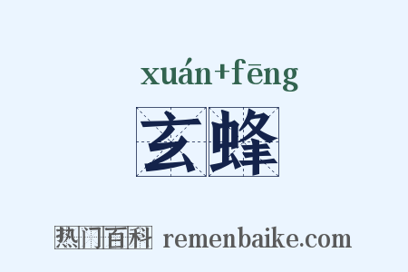 玄蜂是什么意思的图片
